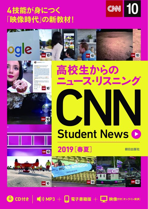 高校生からのニュース・リスニングCNN Student News 2019〈春夏〉