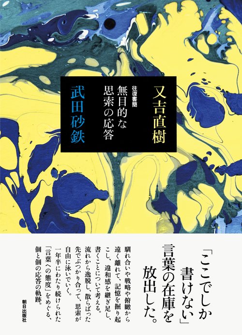 往復書簡無目的な思索の応答