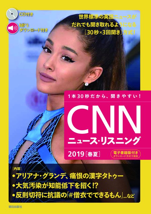 CNNニュース・リスニング 音声&電子書籍版付き 2019春夏 1本30秒だから、聞きやすい!