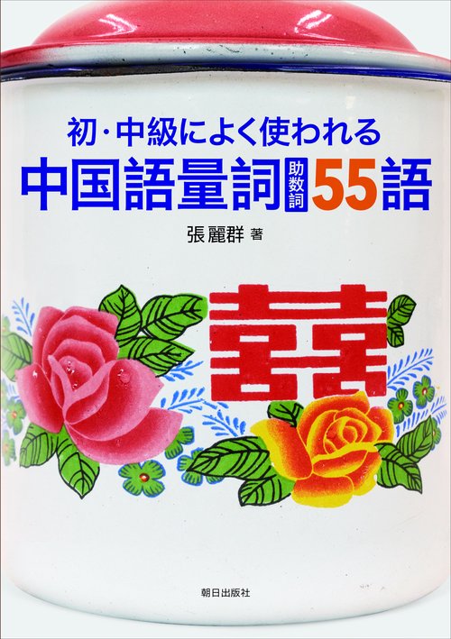 初・中級によく使われる中国語量詞〈助数詞〉55語