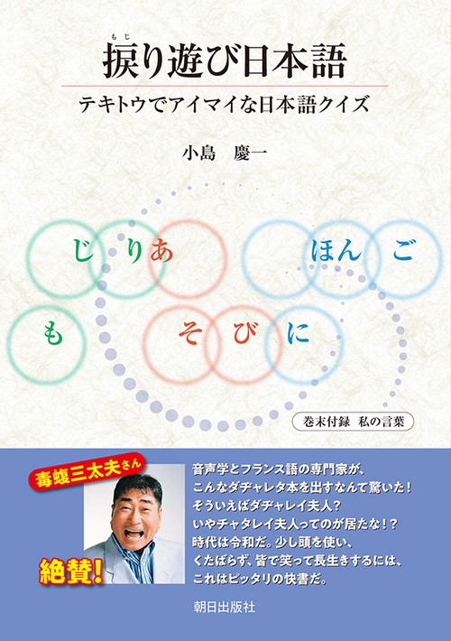 捩り遊び日本語 テキトウでアイマイな日本語クイズ