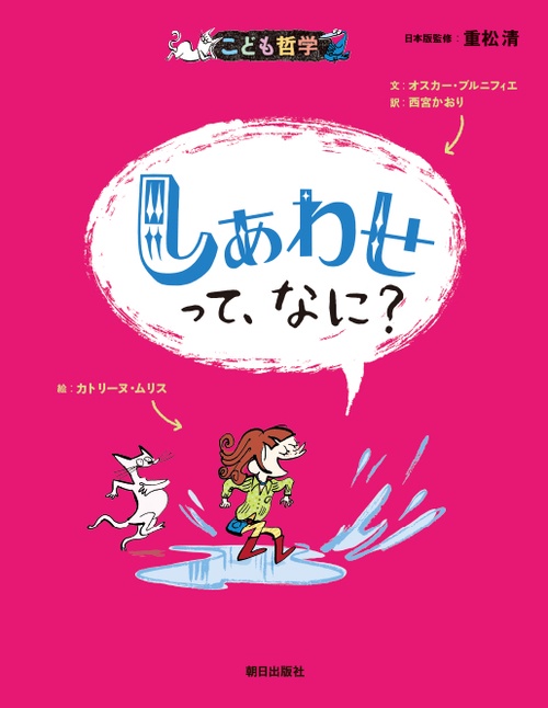 しあわせって、なに?