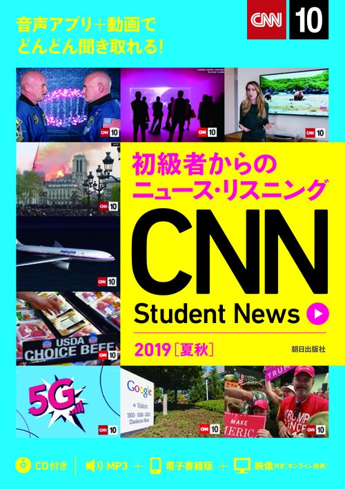 CNN Student News 初級者からのニュース・リスニング 2019夏秋