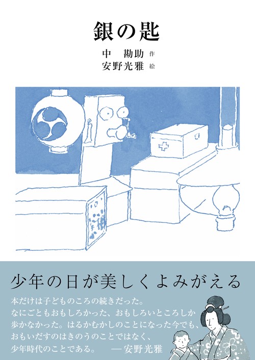 銀の匙