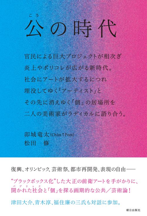 公の時代