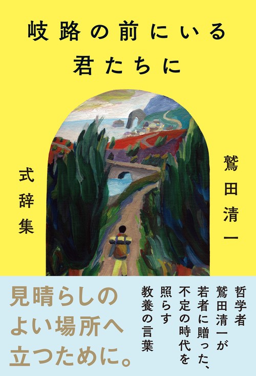 岐路の前にいる君たちに 鷲田清一式辞集