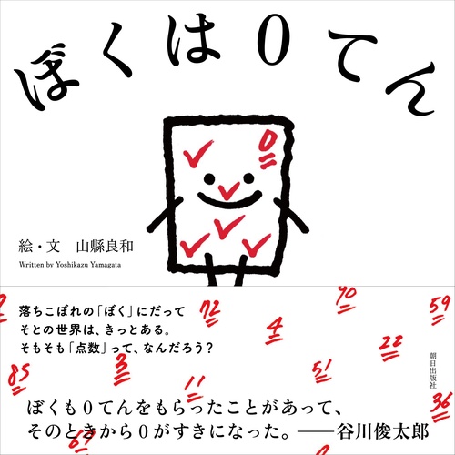 ぼくは0てん