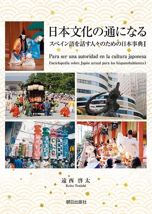 日本文化の通になる　スペイン語を話す人々のための日本事典Ⅰ
