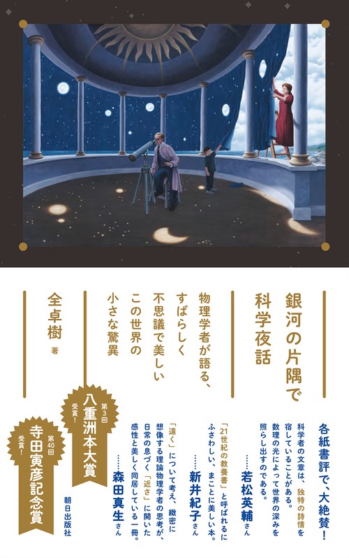 銀河の片隅で科学夜話　物理学者が語る、すばらしく不思議で美しいこの世界の小さな驚異