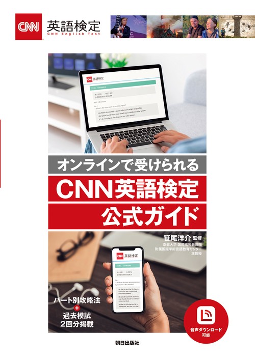 オンラインで受けられる「CNN英語検定」公式ガイド