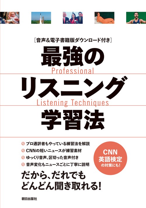 ［音声＆電子書籍版付き］最強のリスニング学習法