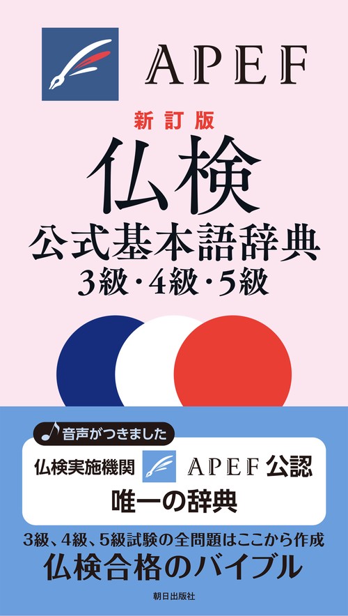 仏検基本語辞典3級・4級・5級　新訂版