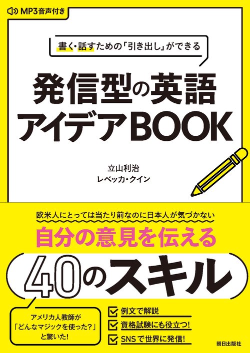 書く・話すための「引き出し」ができる  発信型の英語アイデア・ブック [MP3音声付き]