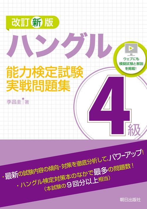 改訂新版　ハングル能力検定試験4級実戦問題集