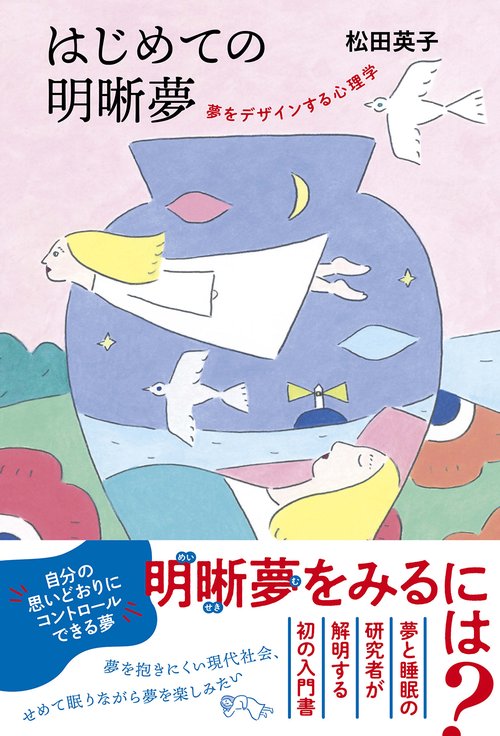 はじめての明晰夢　夢をデザインする心理学