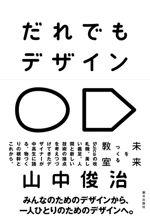 だれでもデザイン　未来をつくる教室