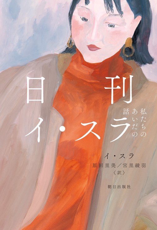 日刊イ・スラ　私たちのあいだの話
