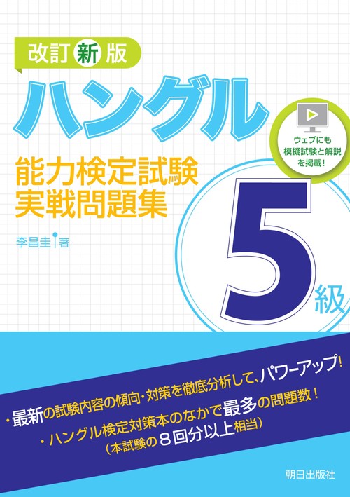 改訂新版  ハングル能力検定試験５級  実戦問題集