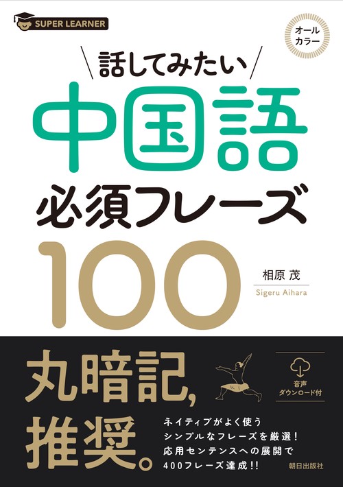 話してみたい  中国語必須フレーズ100