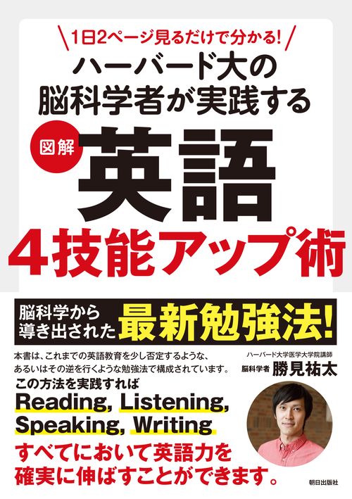 １日２ページ見るだけでわかる！ ハーバード大の脳科学者が実践する 図解 英語４技能アップ術