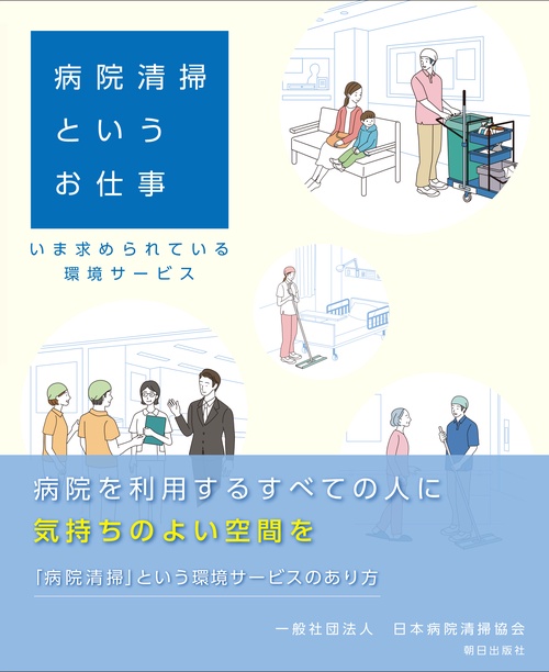 病院清掃というお仕事　ーいま求められている環境サービスー