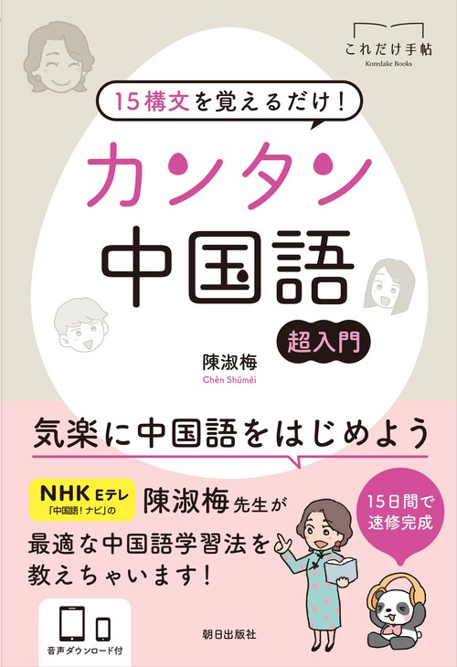 15構文を覚えるだけ！ カンタン中国語