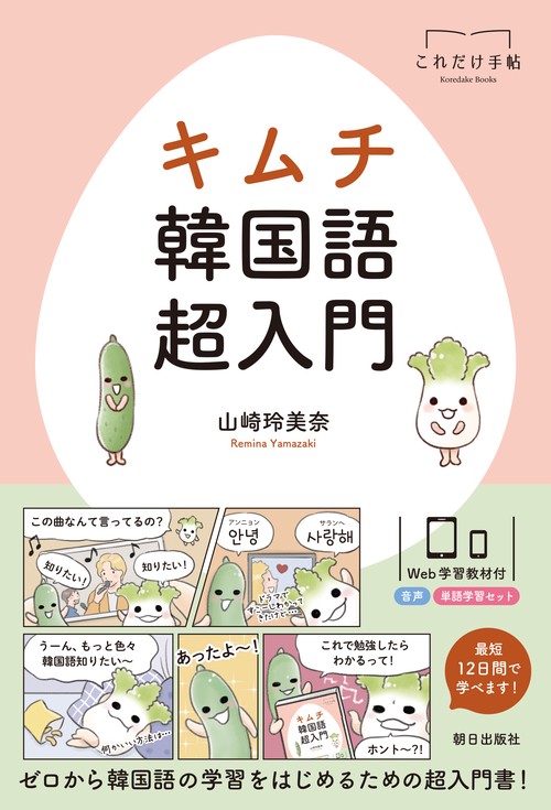 キムチ　韓国語超入門