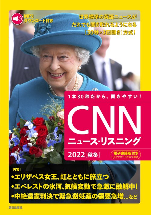 ［MP3音声&電子書籍版付き］CNNニュース・リスニング 2022［秋冬］