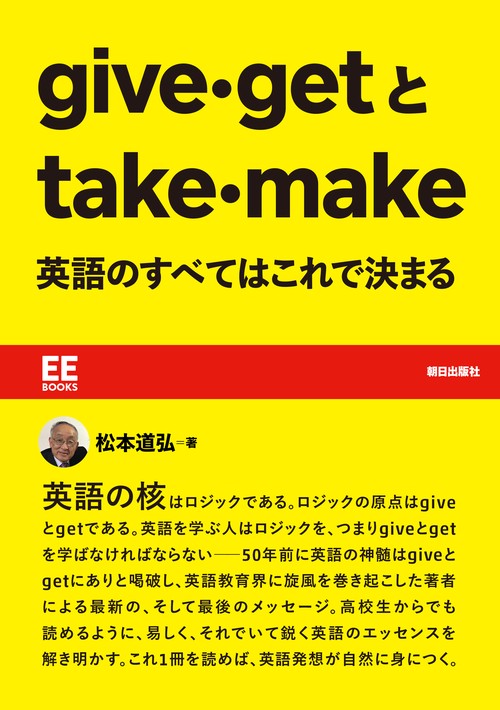 give・getとtake・make 英語のすべてはこれで決まる【EE Books】