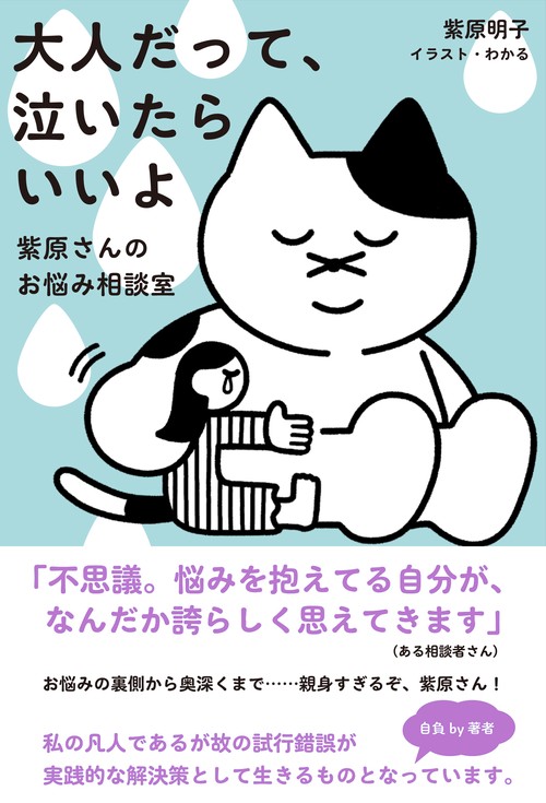 大人だって、泣いたらいいよ　紫原さんのお悩み相談室