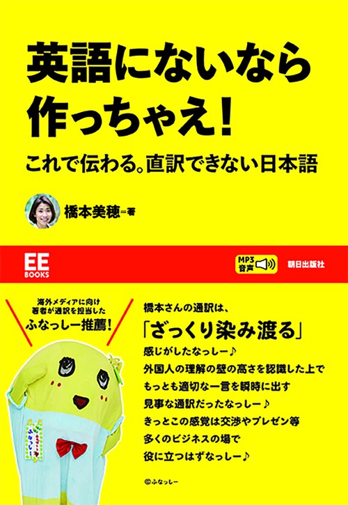 英語にないなら作っちゃえ！　これで伝わる。直訳できない日本語【EE Books】