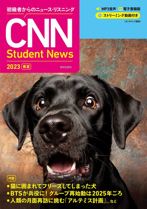 初級者からのニュース・リスニング CNN Student News 2023［春夏］