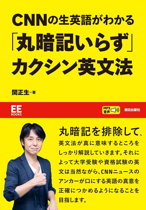 CNNの生英語がわかる 「丸暗記いらず」カクシン英文法【EE Books】
