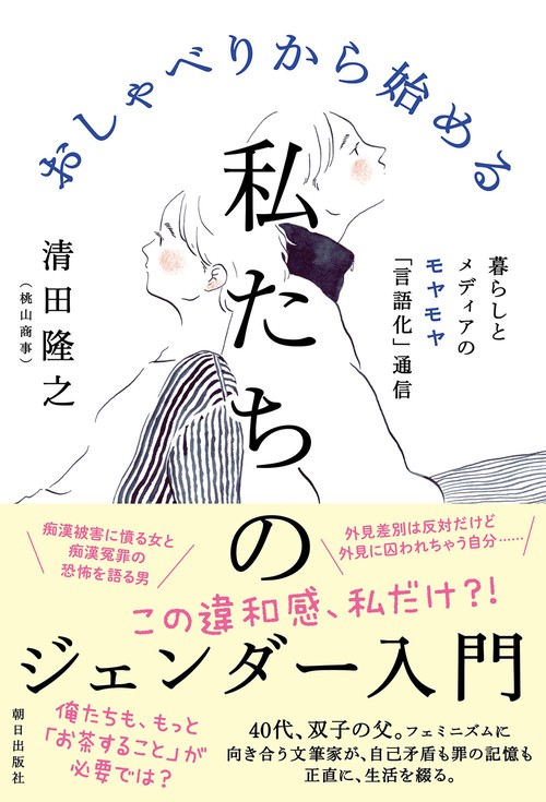 おしゃべりから始める私たちのジェンダー入門