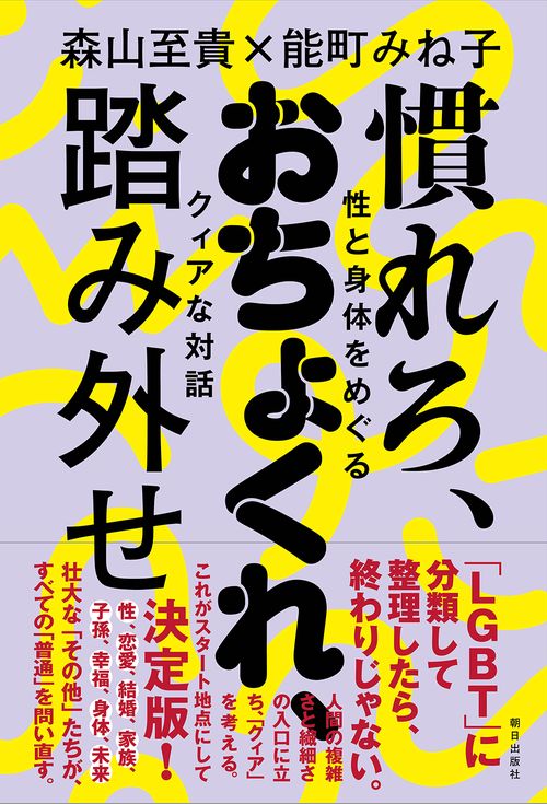 慣れろ、おちょくれ、踏み外せ　性と身体をめぐるクィアな対話