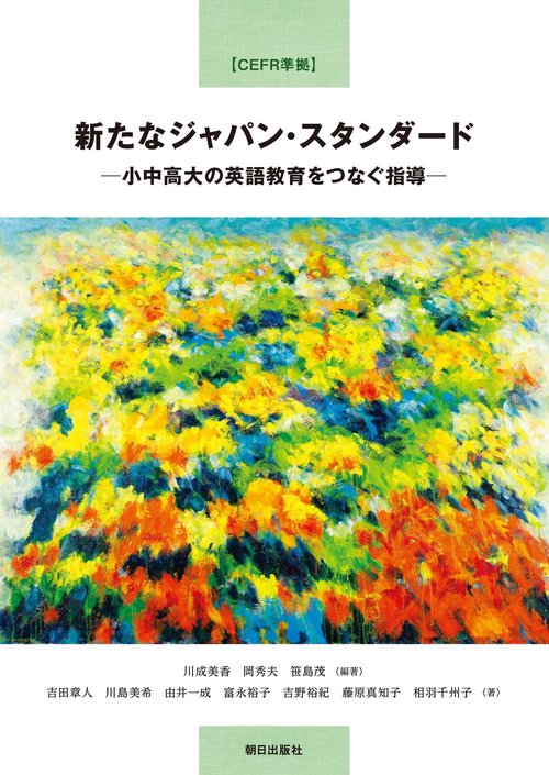 【CEFR準拠】新たなジャパン・スタンダード　小中高大の英語教育をつなぐ指導