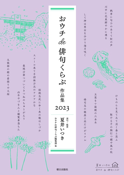 おウチde俳句くらぶ 作品集 2023