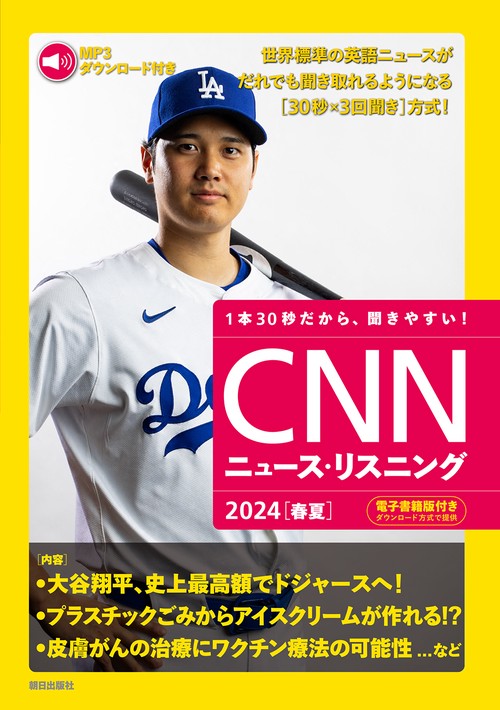 [MP3音声&電子書籍版付き] CNNニュース・リスニング2024[春夏]