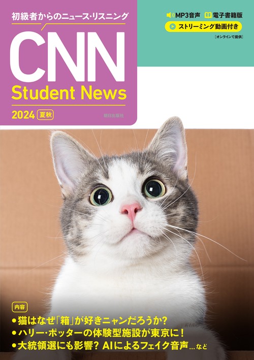 [MP3音声＋電子書籍版＋動画付き] 初級者からのニュース・リスニング CNN Student News 2024[夏秋]