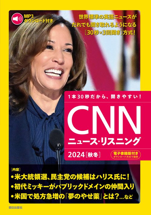 [MP3音声&電子書籍版付き] CNNニュース・リスニング2024[秋冬]