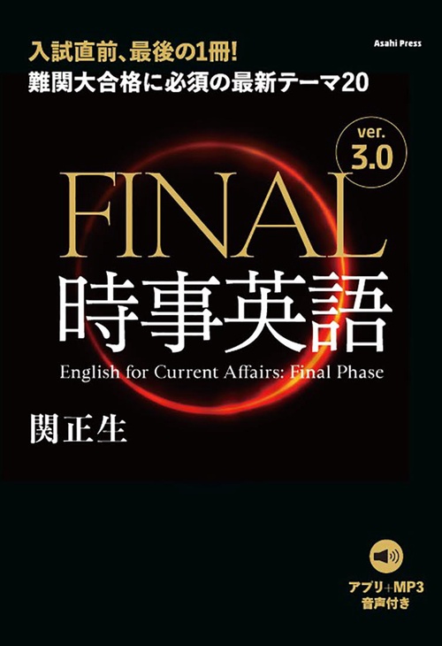 ［音声DL付き］FINAL時事英語 ver.3.0