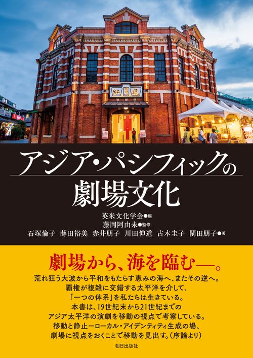 アジア・パシフィックの劇場文化