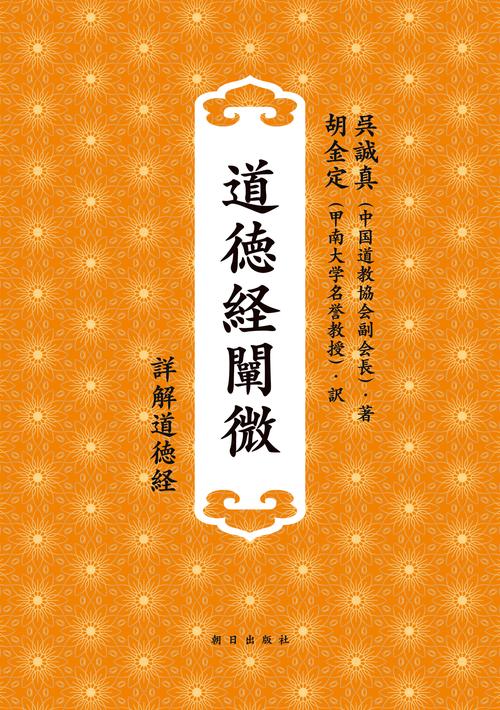 道徳経闡微　-詳解道徳経-