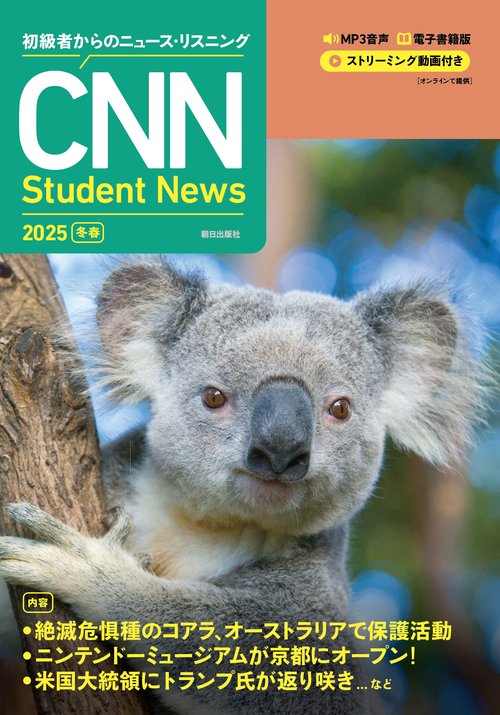 ［MP3音声＋電子書籍版＋動画付き］ 初級者からのニュース・リスニング CNN Student News 2025［冬春］