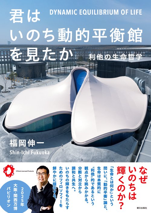 君はいのち動的平衡館を見たか  利他の生命哲学
