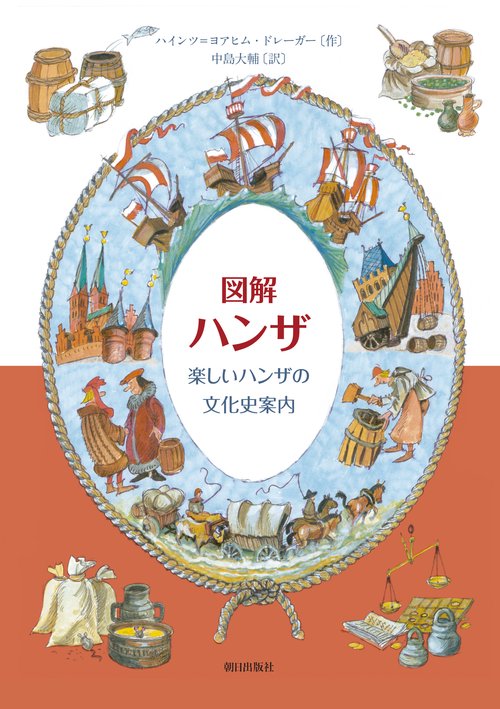 図解 ハンザ　楽しいハンザの文化史案内