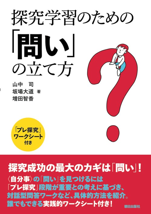探究学習のための「問い」の立て方
