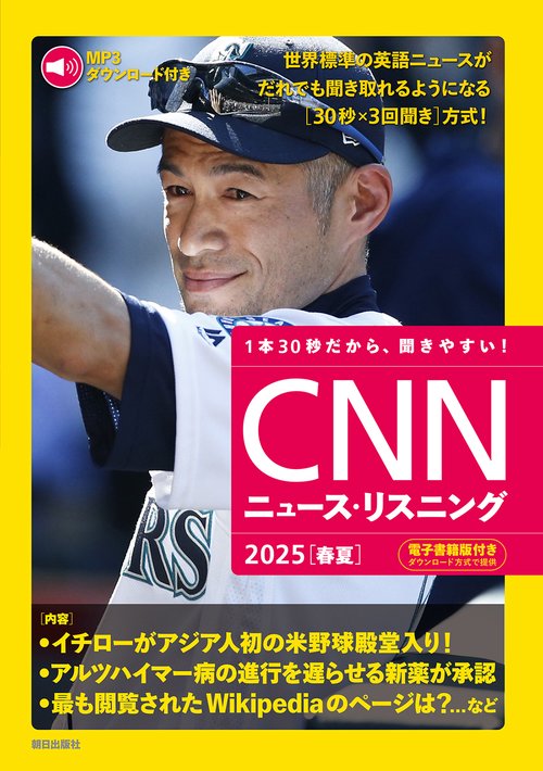 [MP3音声&電子書籍版付き] CNNニュース・リスニング2025[春夏]
