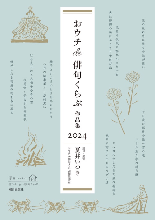 おウチde俳句くらぶ 作品集 2024