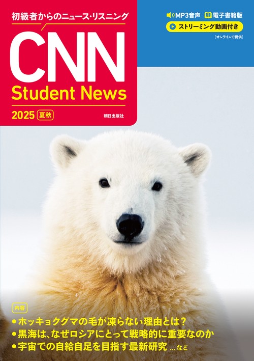 ［MP3音声＋電子書籍版＋動画付き］ 初級者からのニュース・リスニング CNN Student News 2025［夏秋］